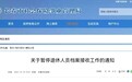 @长春人 重要提醒！这项工作暂停办理