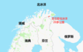 挪威为何“堵”住瑞典和芬兰的北冰洋出海口？