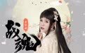 歌手李雪妍12月7日发行全新自创单曲《战魂》