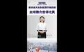 女厅长短视频出镜 全英文推广吉林