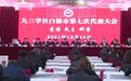 九三学社白银市第七次代表大会召开