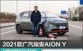 2021款广汽埃安AION Y日常实用性测试报告