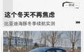 电动车与0℃气温的对抗 比亚迪海豚冬季续航实测