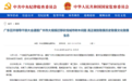 广东通报广州大规模迁移砍伐城市树木问题：做到敬畏历史敬畏文化