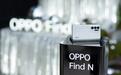 三星折叠屏手机最强竞争对手！OPPO Find N获海外媒体高度称赞