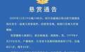 最高10万！绍兴警方发布悬赏通告 征集21年前刑案线索