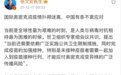 张文宏：中国的动态清零策略已被国际广泛采纳