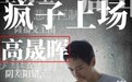 高云翔澄清改名“高晟晖”复出 称自己是个经历申诉无门的演员