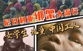 尼日利亚全民绑匪？绑架276名女学生一人只卖12美金