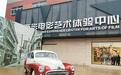 全市首例 西安电影制片厂入选国家工业遗产名单