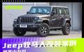 踏平山与川 Jeep牧马人改装案例解析