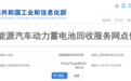 新能源汽车退役动力蓄电池应该如何处理？工信部回应