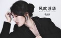 项依惠最新单曲《风吹浮华》上线