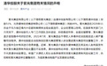 清华控股发布关于紫光集团有关情况的声明