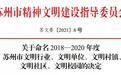 泰丰文化丨荣获2018-2020年度“苏州市文明单位”称号
