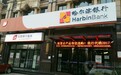 哈尔滨银行因合规被罚款100万上半年营收净利双下滑