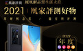 凰家评测2021年度好物：vivo X70 Pro+