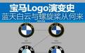 宝马Logo演变史，嘘！别再说蓝天白云了