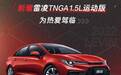 新增TNGA 1.5L运动版 2022款广汽丰田雷凌正式上市