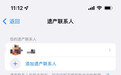 苹果iOS 15.2正式上线全新数字遗产：可短信通知遗产联系人
