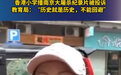 侠客岛评香港小学播南京大屠杀史实：有些历史正因其惨烈才更需后人牢记