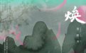 《张颜齐为《最美中国戏》创作推广曲《焕》 传承戏曲文化 国粹正应流行》