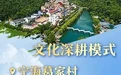 浙江发布“乡村振兴十大模式”，宁海葛家村上榜