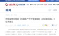 市场监管总局就《白酒生产许可审查细则（征求意见稿）》征求意见