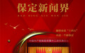 《保定新闻界》记者之家⑦刘洁：坚守宣传阵地凝聚团结奋进正能量