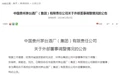 茅台发公告，调整外部董事