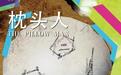 经典话剧《枕头人》小剧场版首进沈阳，两场演出陪你迎接新年