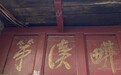 “耕读第”有何蕴意？陇右农户人家刻在门窝上百年