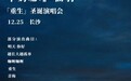 牛奶咖啡仙羽12.25长沙演唱会《明天，你好》多首金曲温暖来袭
