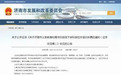 山东多市拟规定校外培训指导价！基准价最低14元/课时