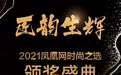 匠韵生辉——2021凤凰网时尚之选颁奖盛典即将揭幕