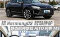 搭载华为HarmonyOS智能座舱 抢先实拍AITO问界M5
