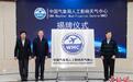 中国气象局人工影响天气中心正式启动