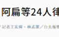 台媒：涉重大犯罪，陈水扁等24人律师证书被废止