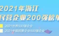 2021浙江民营企业200强榜单揭晓！和东阳相关的有……