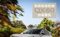 英菲尼迪QX60试驾体验，瓜吃饱了，车怎么样？
