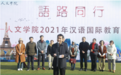 ​ “语”“路”同行——安庆师大举办首届汉语国际教育文化节