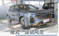 长安欧尚X5新增运动版 搭载蓝鲸1.5T发动机