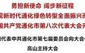 中国共产党通化市第八次代表大会隆重开幕