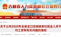 2020年吉林省全口径城镇单位就业人员平均工资为72057元