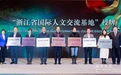 温州3家单位获评浙江省国际人文交流基地