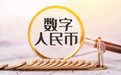 数字人民币试点版App上架各应用商店 青岛表现如何？