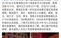青海消防：门源6.9级地震震中皇城乡暂无人员伤亡和房屋倒塌情况