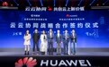 天眼查与华为签署云云协同合作协议 将在公有云、品牌、生态多领域展开深度探索