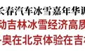 景俊海：大力推动吉林冰雪经济高质量发展 持续营造“冬奥在北京体验在吉林”浓厚氛围