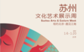 苏州文化艺术展示周即将启幕 展现“最江南”背后的苏式之道